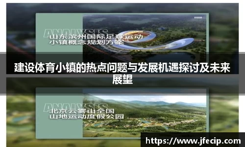 建设体育小镇的热点问题与发展机遇探讨及未来展望