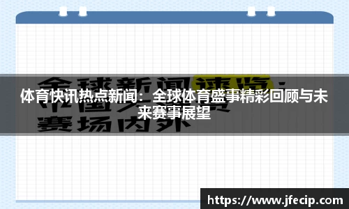体育快讯热点新闻：全球体育盛事精彩回顾与未来赛事展望