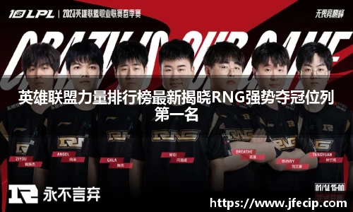 英雄联盟力量排行榜最新揭晓RNG强势夺冠位列第一名
