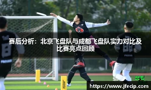 赛后分析：北京飞盘队与成都飞盘队实力对比及比赛亮点回顾