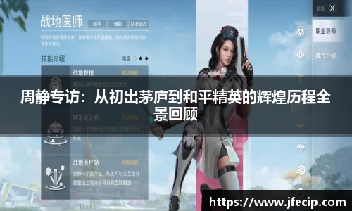 周静专访：从初出茅庐到和平精英的辉煌历程全景回顾
