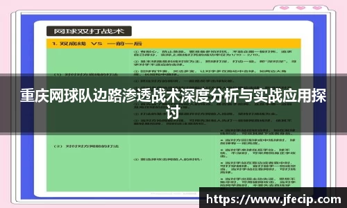 重庆网球队边路渗透战术深度分析与实战应用探讨