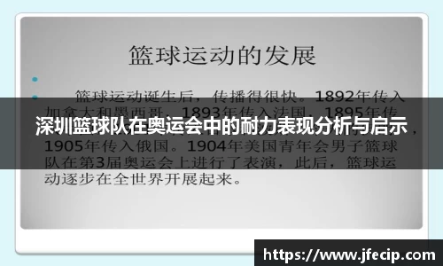 深圳篮球队在奥运会中的耐力表现分析与启示