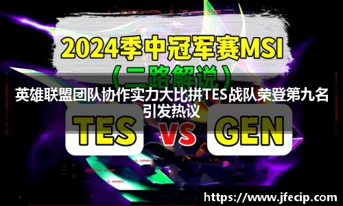 英雄联盟团队协作实力大比拼TES战队荣登第九名引发热议