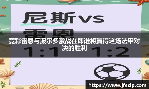 竞彩雷恩与波尔多激战在即谁将赢得这场法甲对决的胜利
