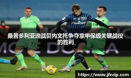 桑普多利亚迎战贝内文托争夺意甲保级关键战役的胜利