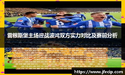雷根斯堡主场迎战波鸿双方实力对比及赛前分析