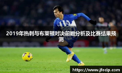 2019年热刺与布莱顿对决前瞻分析及比赛结果预测