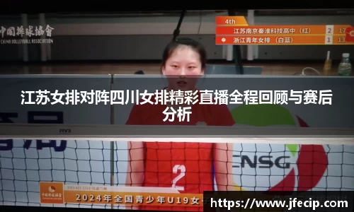 江苏女排对阵四川女排精彩直播全程回顾与赛后分析
